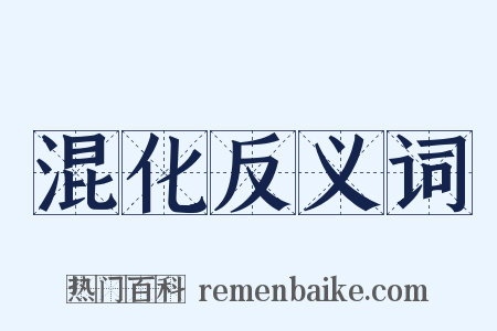 混化反义词是什么意思的图片